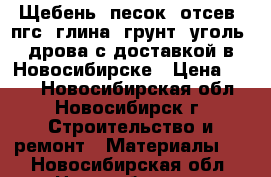 Щебень, песок, отсев, пгс, глина, грунт, уголь, дрова с доставкой в Новосибирске › Цена ­ 555 - Новосибирская обл., Новосибирск г. Строительство и ремонт » Материалы   . Новосибирская обл.,Новосибирск г.